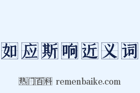 如应斯响近义词是什么意思的图片